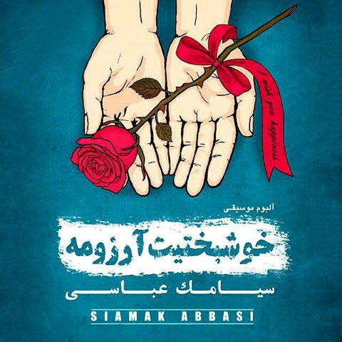دانلود آهنگ سیامک عباسی به نام سقوط دانلود آهنگ سیامک عباسی به نام سقوط
